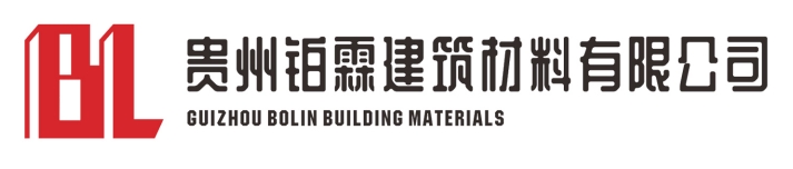 貴州鉑霖建筑材料有限公司